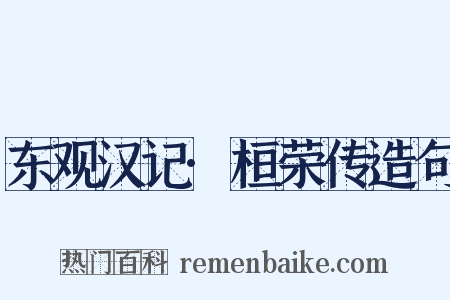 东观汉记·桓荣传造句是什么意思的图片